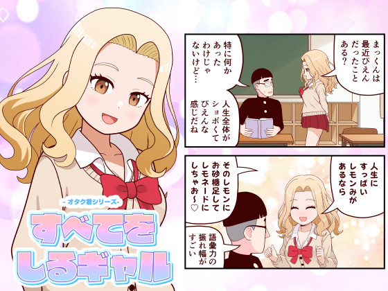 すべてをしるギャル